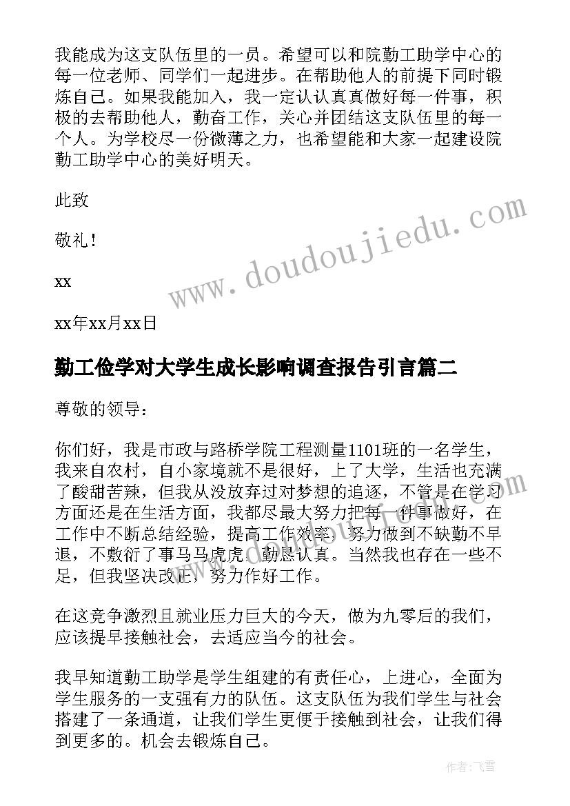 2023年勤工俭学对大学生成长影响调查报告引言 大学勤工俭学申请书(优质5篇)