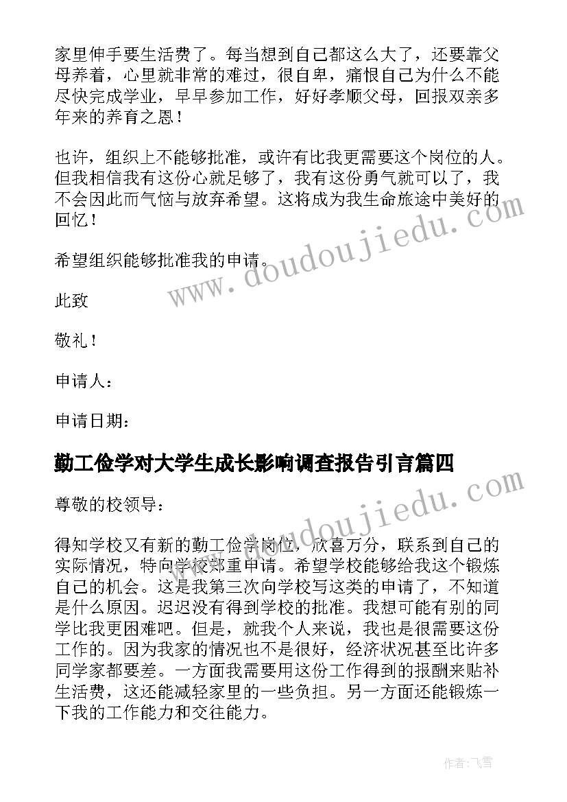 2023年勤工俭学对大学生成长影响调查报告引言 大学勤工俭学申请书(优质5篇)