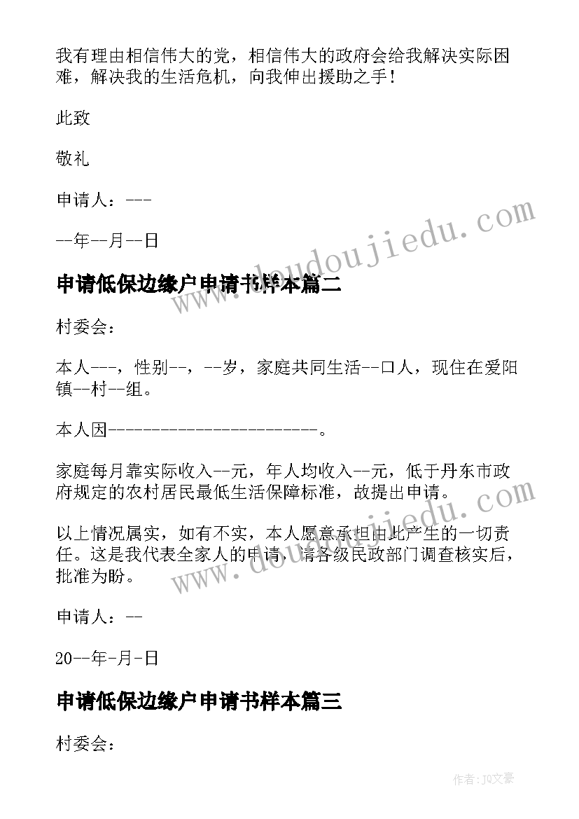 申请低保边缘户申请书样本 低保边缘户申请书(优质5篇)