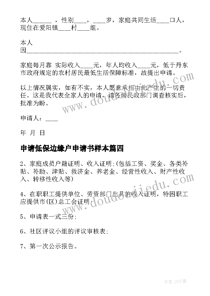 申请低保边缘户申请书样本 低保边缘户申请书(优质5篇)