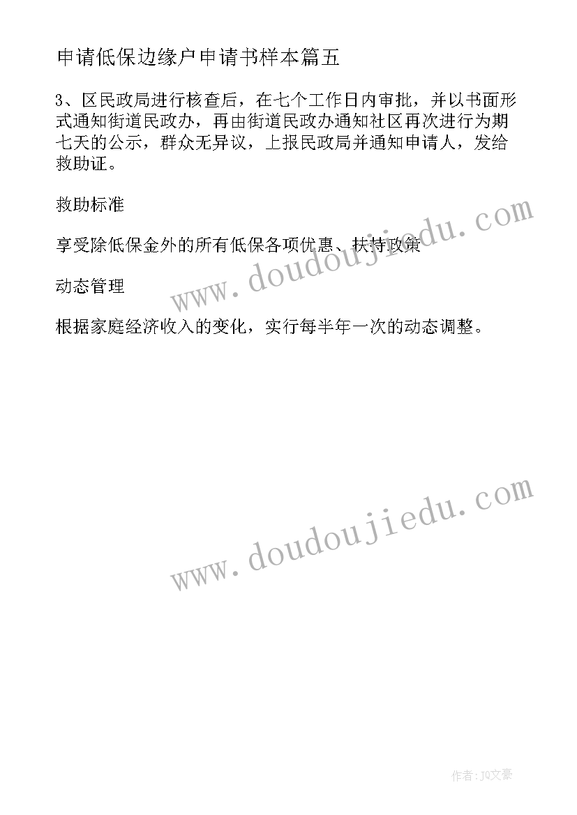 申请低保边缘户申请书样本 低保边缘户申请书(优质5篇)