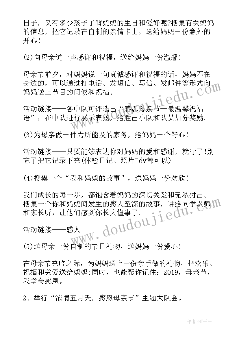 母亲节小学生活动策划方案及流程 小学生母亲节活动策划方案(汇总5篇)