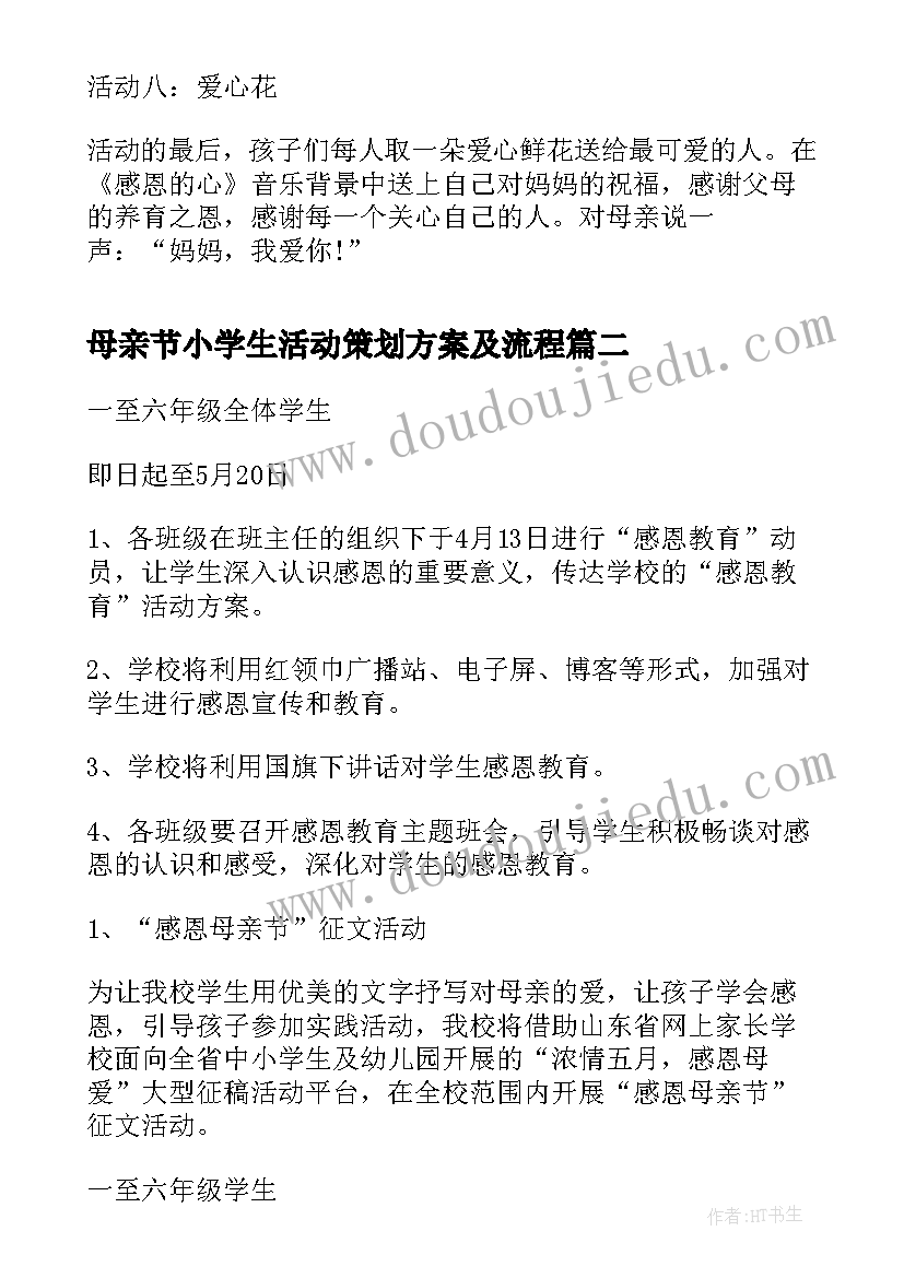 母亲节小学生活动策划方案及流程 小学生母亲节活动策划方案(汇总5篇)