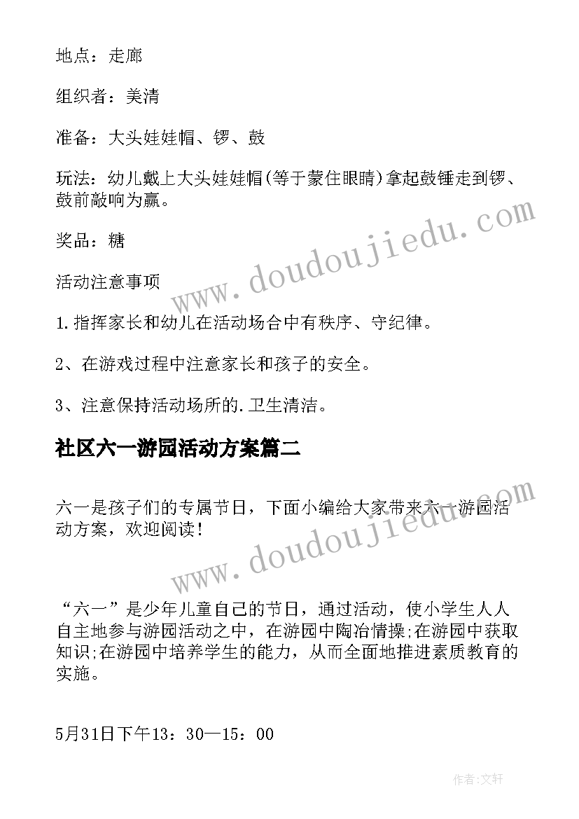 社区六一游园活动方案(通用9篇)