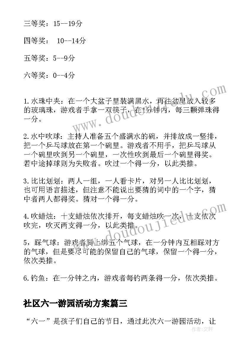 社区六一游园活动方案(通用9篇)