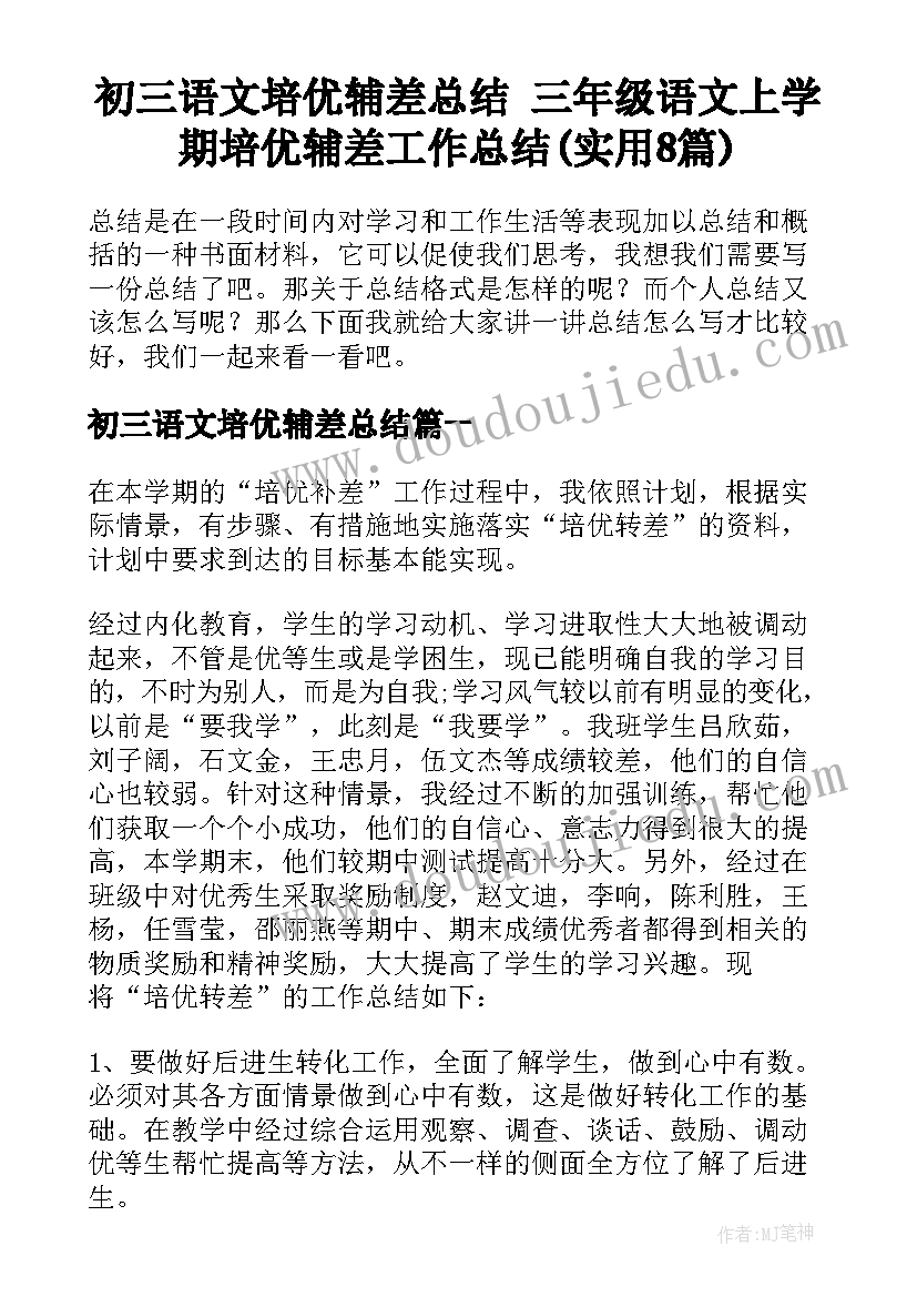 初三语文培优辅差总结 三年级语文上学期培优辅差工作总结(实用8篇)