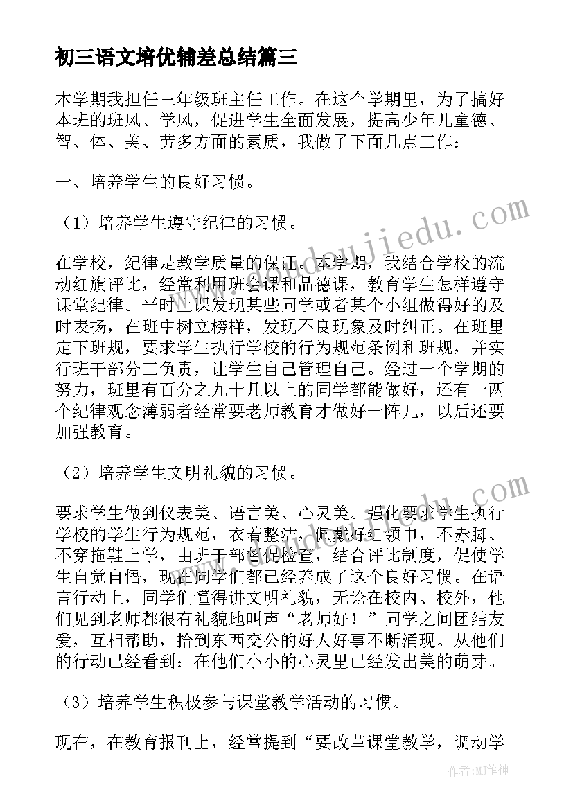 初三语文培优辅差总结 三年级语文上学期培优辅差工作总结(实用8篇)