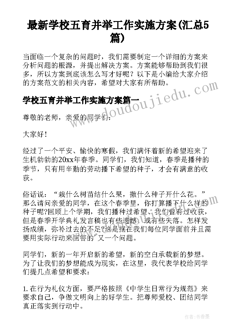 最新学校五育并举工作实施方案(汇总5篇)