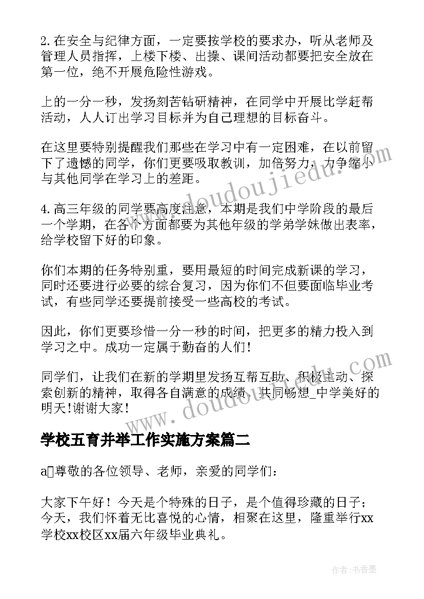 最新学校五育并举工作实施方案(汇总5篇)