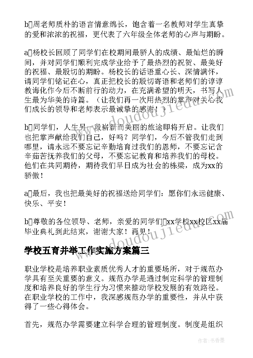 最新学校五育并举工作实施方案(汇总5篇)