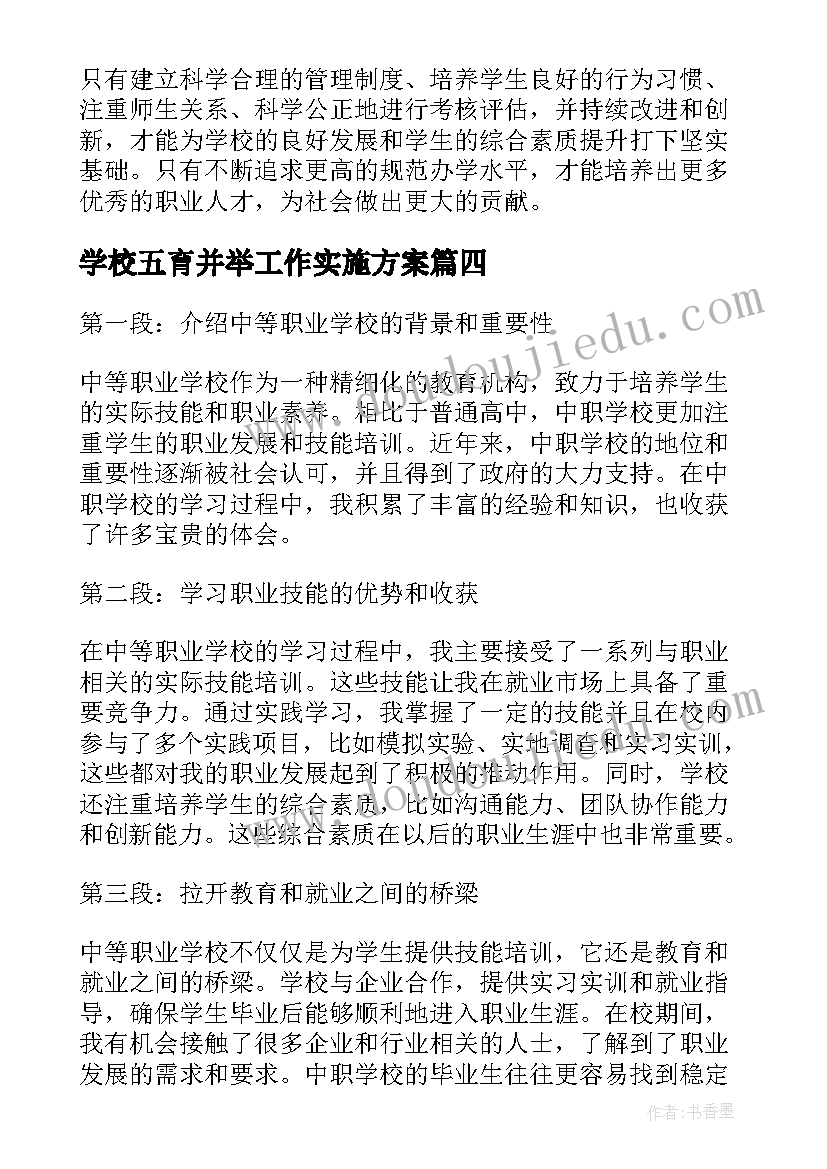 最新学校五育并举工作实施方案(汇总5篇)