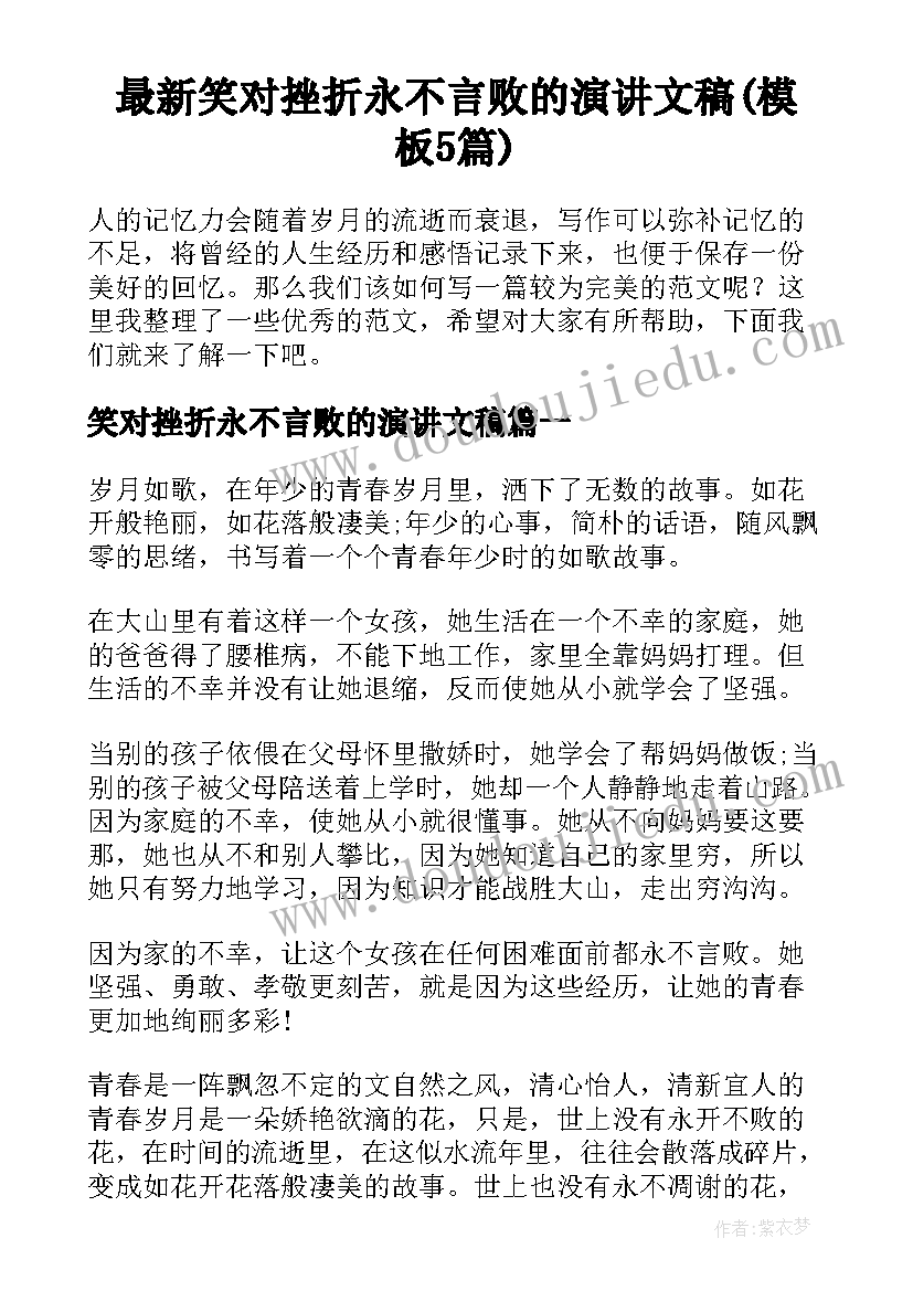 最新笑对挫折永不言败的演讲文稿(模板5篇)