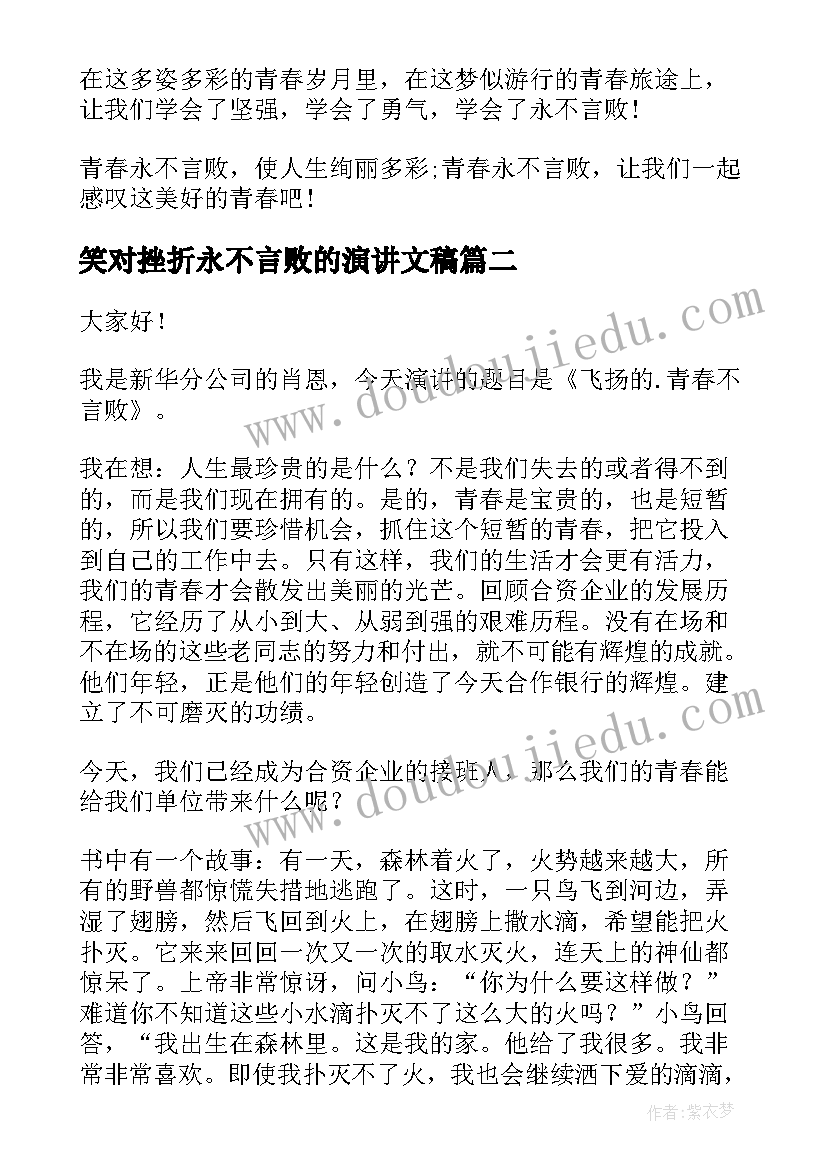 最新笑对挫折永不言败的演讲文稿(模板5篇)