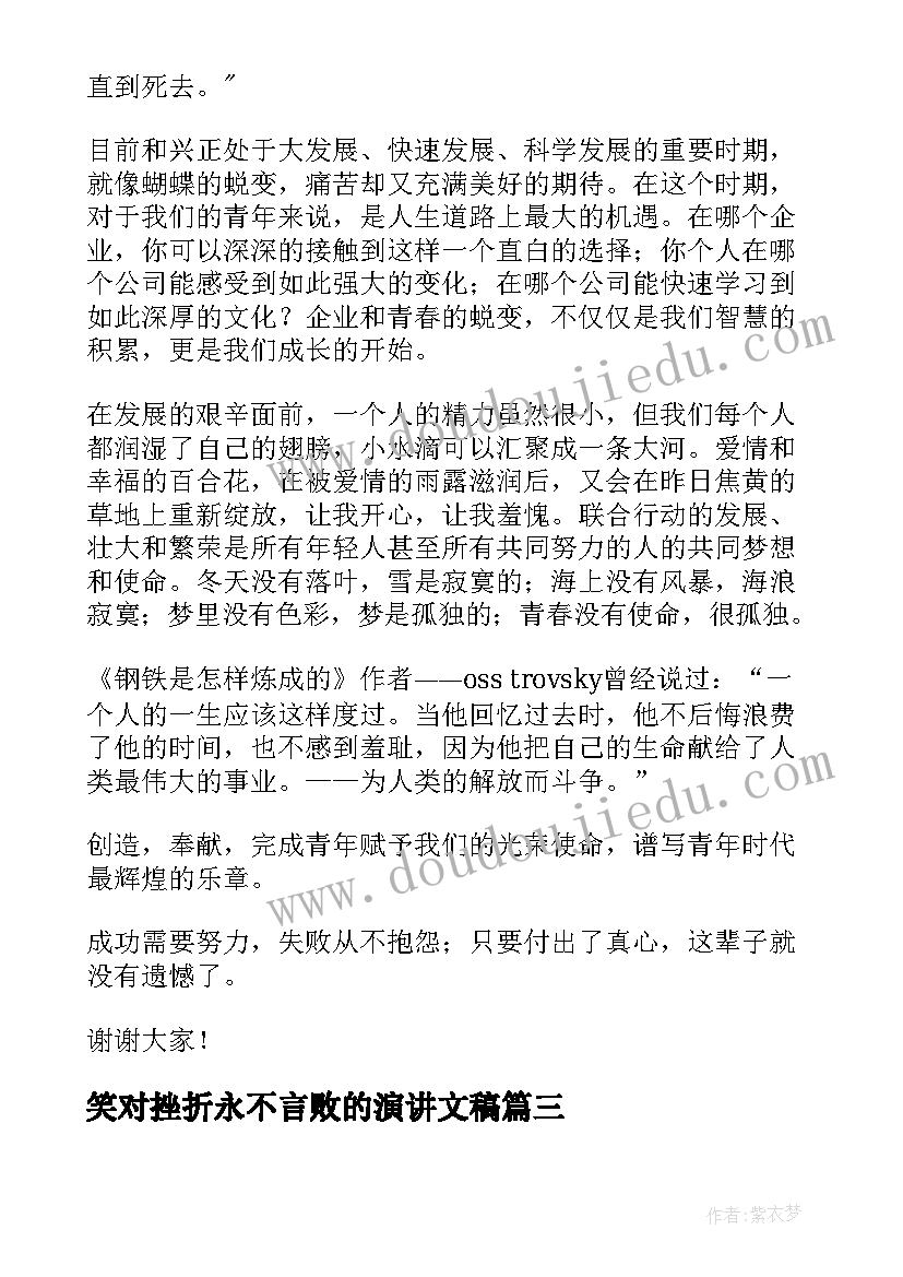 最新笑对挫折永不言败的演讲文稿(模板5篇)