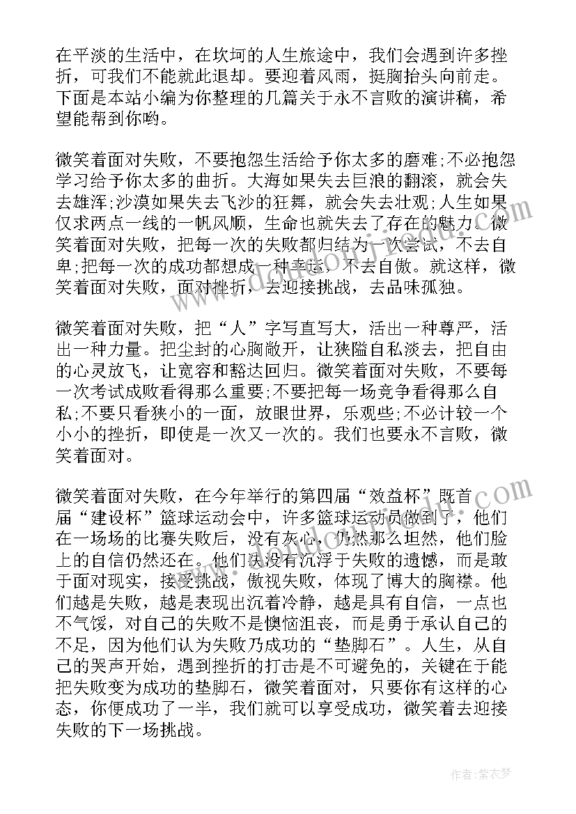 最新笑对挫折永不言败的演讲文稿(模板5篇)