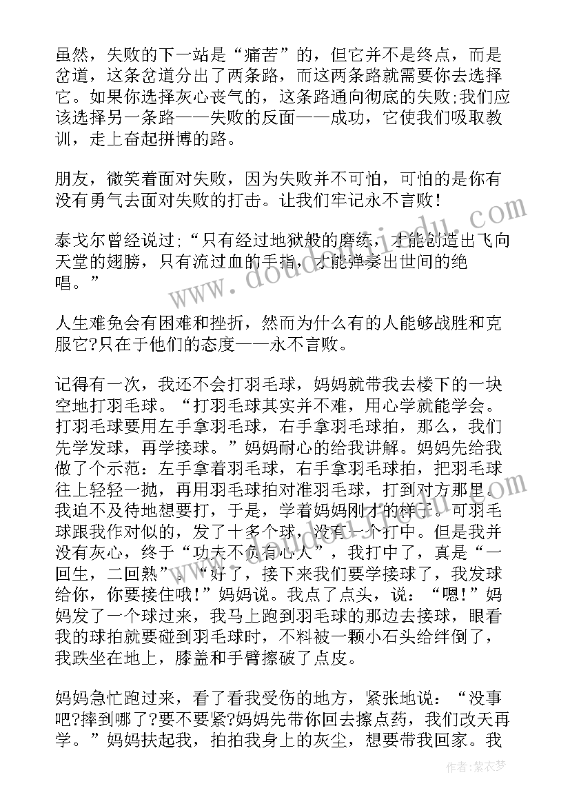 最新笑对挫折永不言败的演讲文稿(模板5篇)