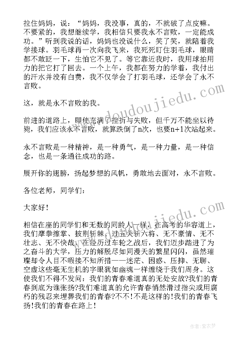 最新笑对挫折永不言败的演讲文稿(模板5篇)