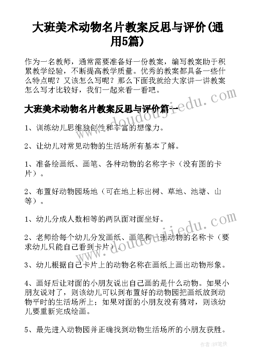 大班美术动物名片教案反思与评价(通用5篇)