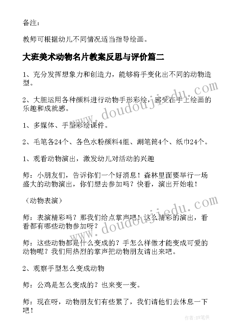 大班美术动物名片教案反思与评价(通用5篇)