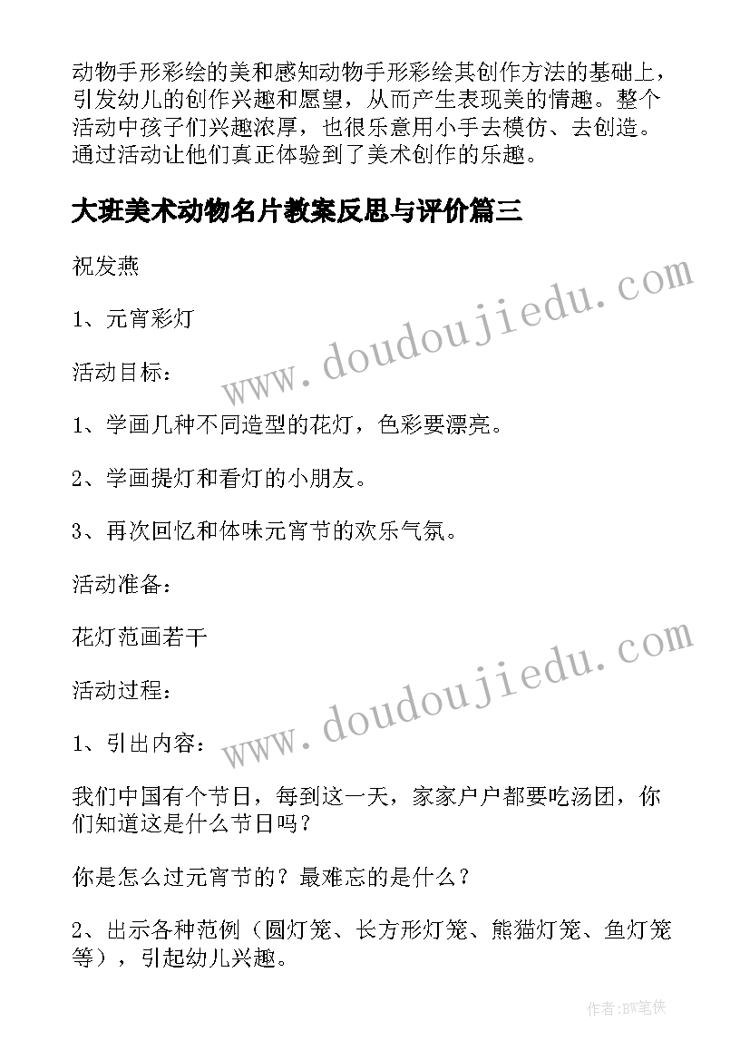 大班美术动物名片教案反思与评价(通用5篇)