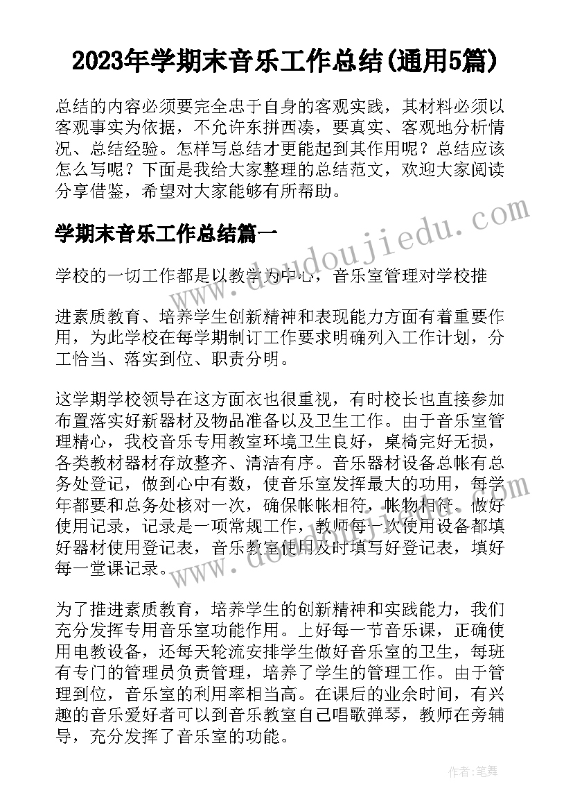 2023年学期末音乐工作总结(通用5篇)