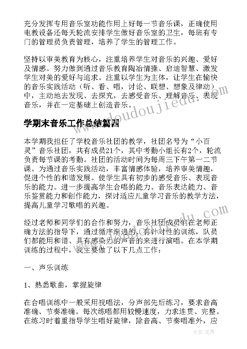 2023年学期末音乐工作总结(通用5篇)