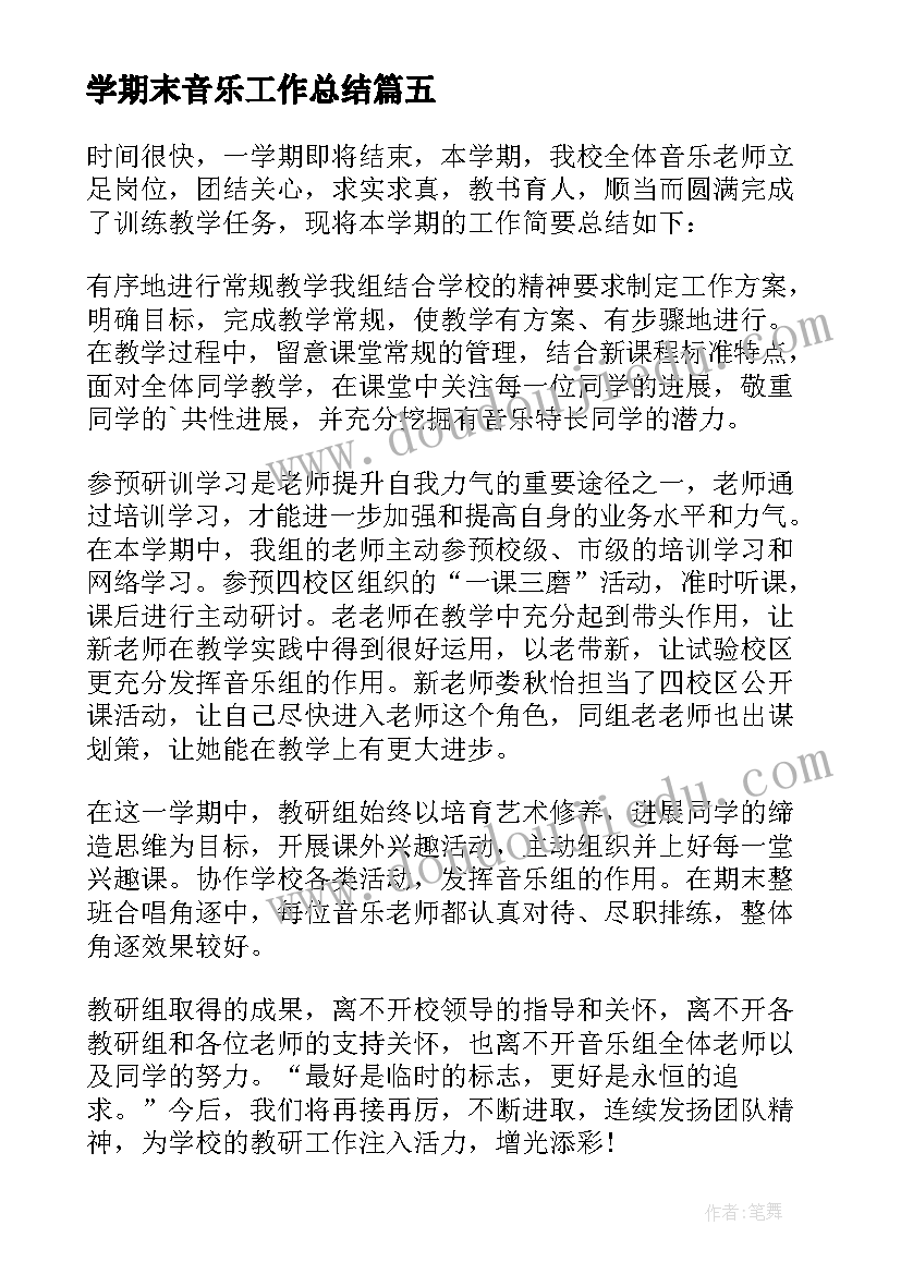 2023年学期末音乐工作总结(通用5篇)