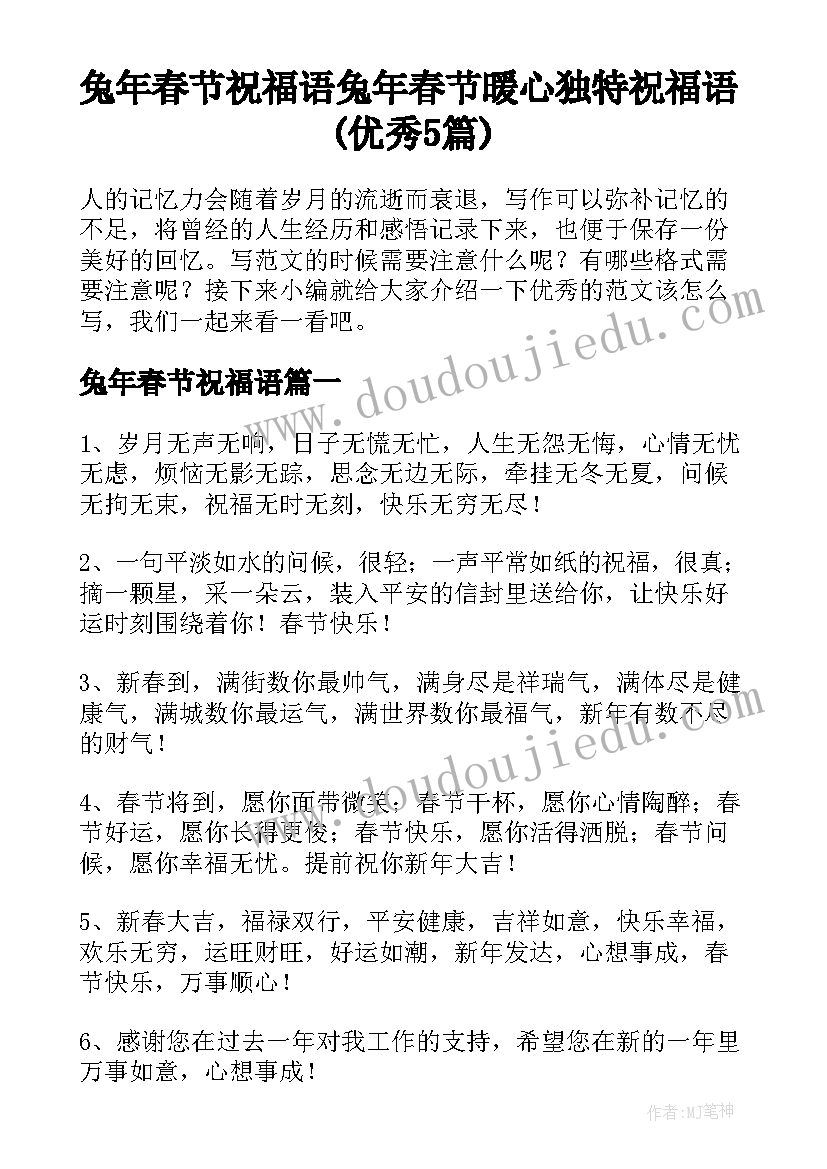 兔年春节祝福语 兔年春节暖心独特祝福语(优秀5篇)