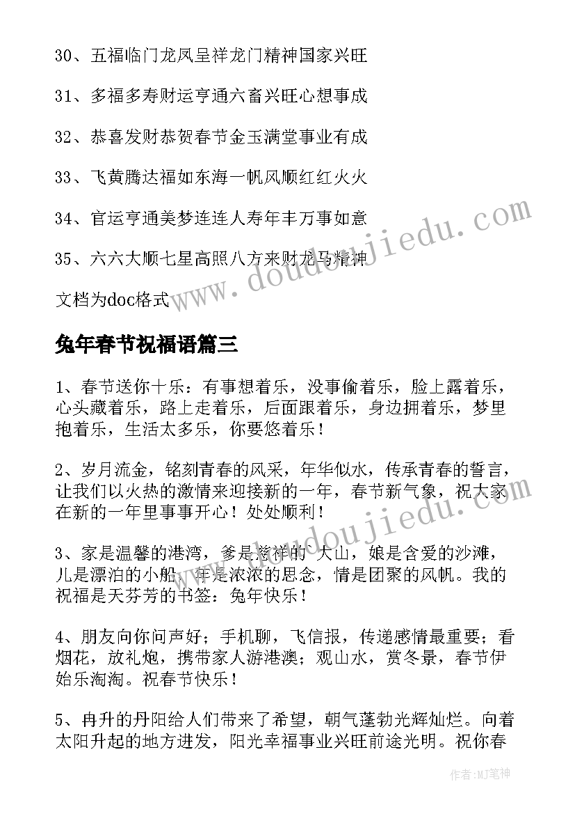 兔年春节祝福语 兔年春节暖心独特祝福语(优秀5篇)