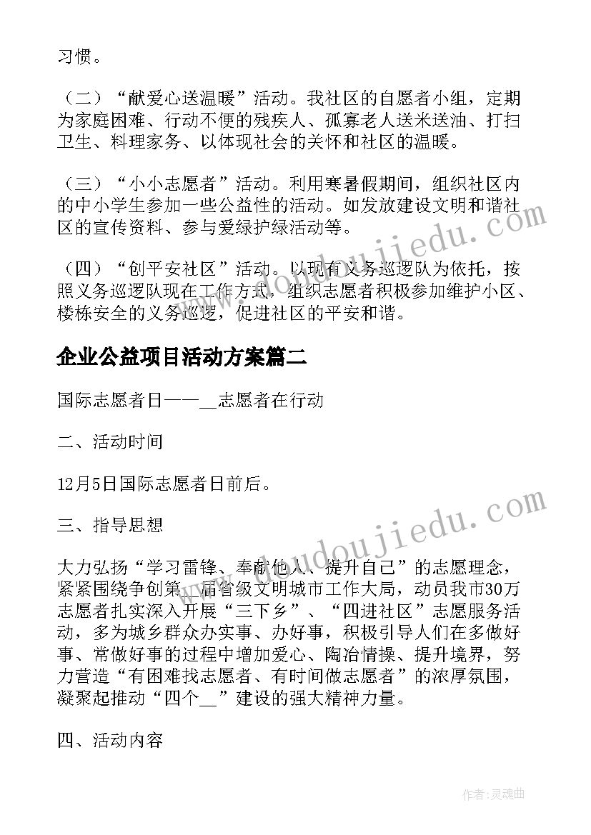 2023年企业公益项目活动方案(模板5篇)