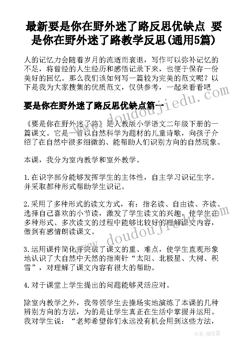 最新要是你在野外迷了路反思优缺点 要是你在野外迷了路教学反思(通用5篇)