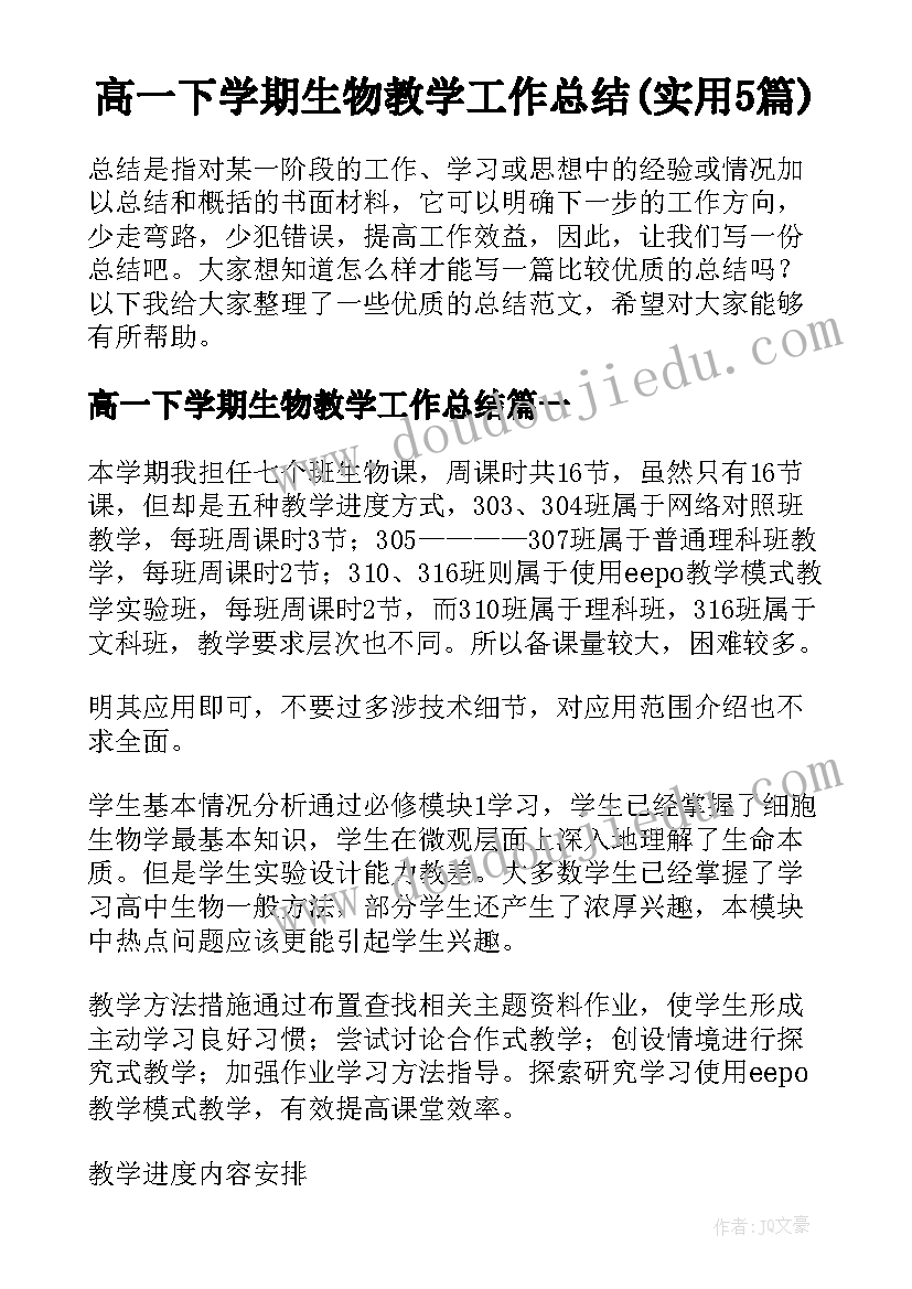 高一下学期生物教学工作总结(实用5篇)