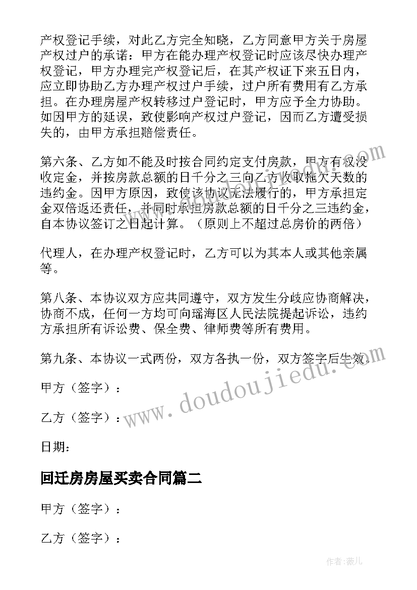 2023年回迁房房屋买卖合同(实用5篇)