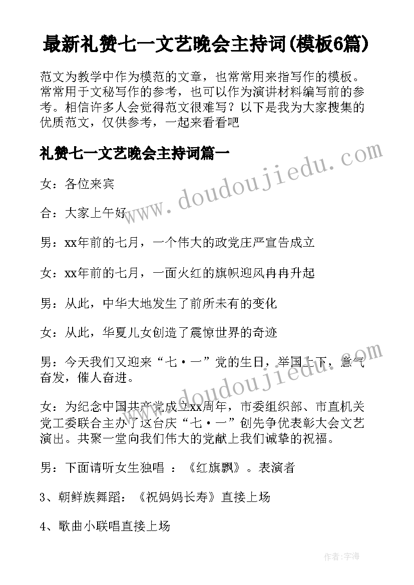 最新礼赞七一文艺晚会主持词(模板6篇)