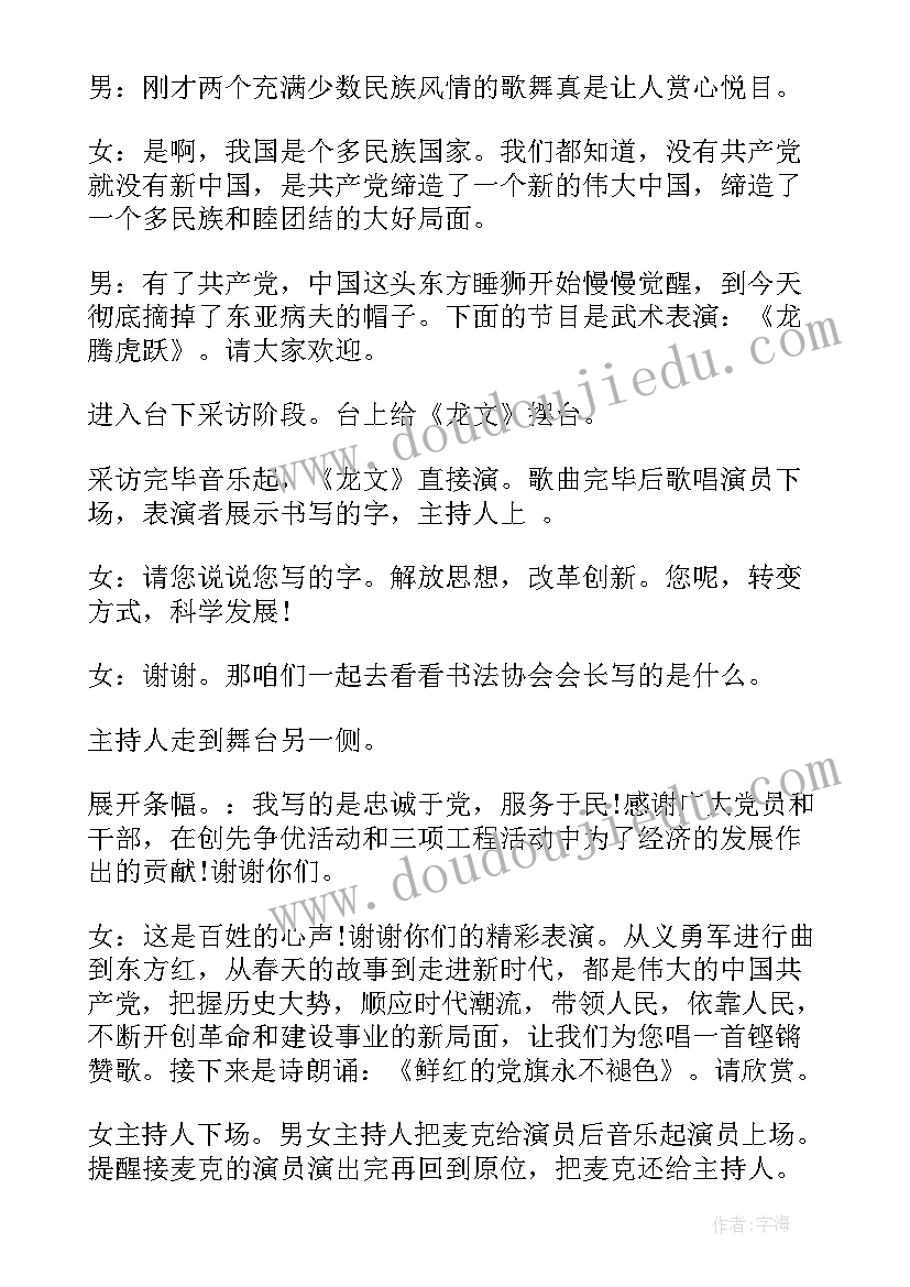 最新礼赞七一文艺晚会主持词(模板6篇)