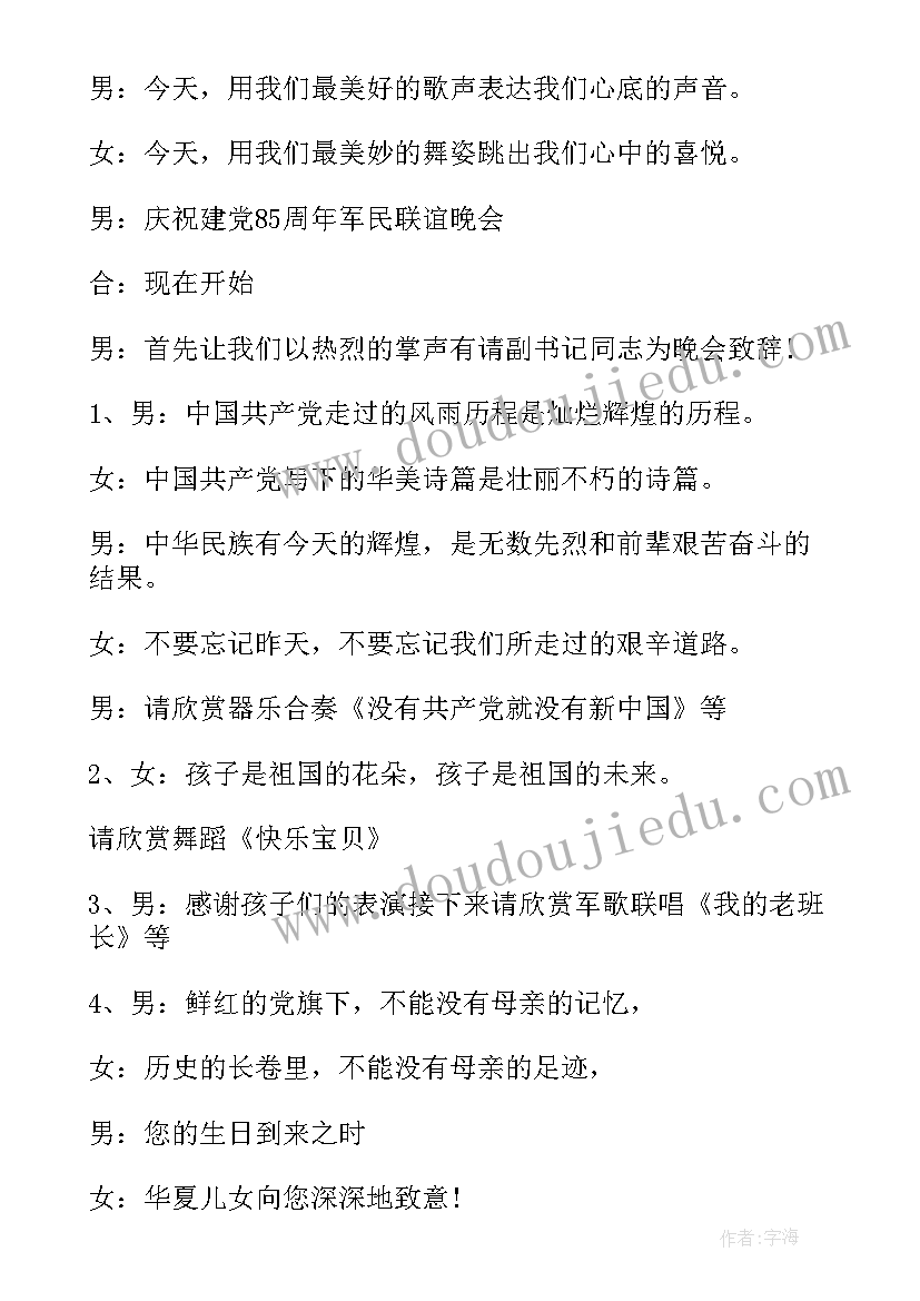 最新礼赞七一文艺晚会主持词(模板6篇)