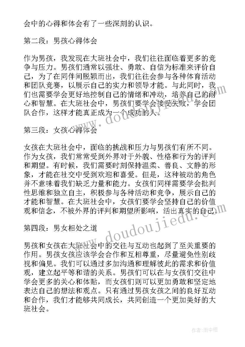 2023年大班社会活动清明节 大班社会男孩女孩心得体会(实用6篇)