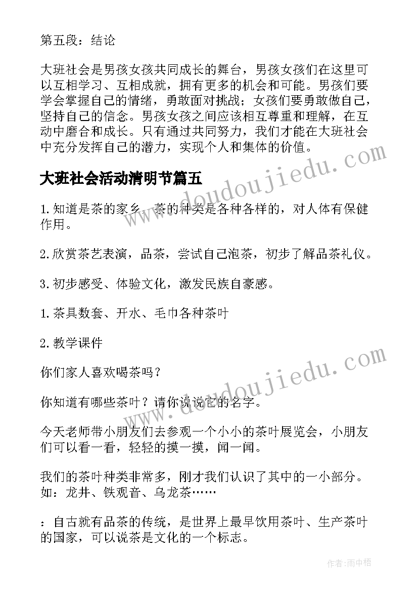 2023年大班社会活动清明节 大班社会男孩女孩心得体会(实用6篇)