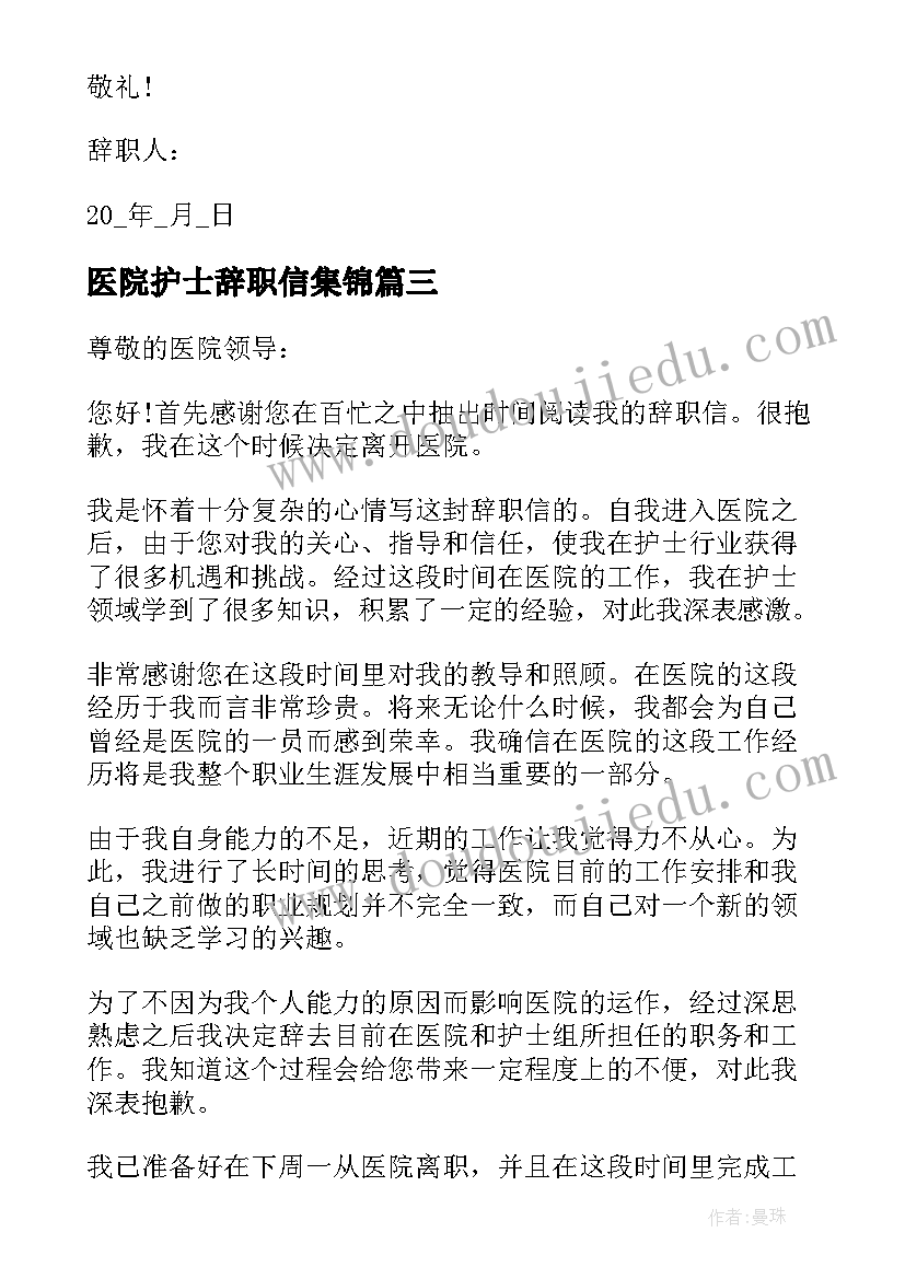 医院护士辞职信集锦(汇总5篇)