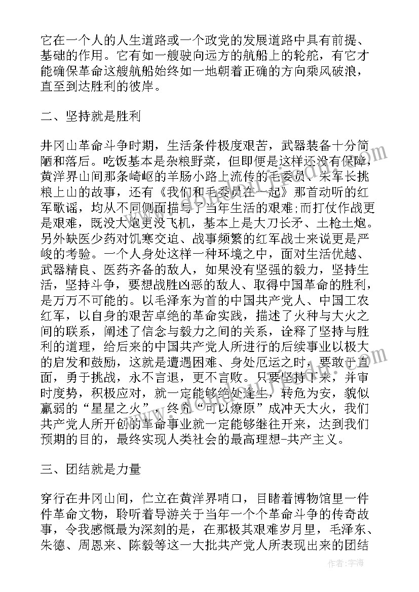 重上井冈山的体会(通用6篇)