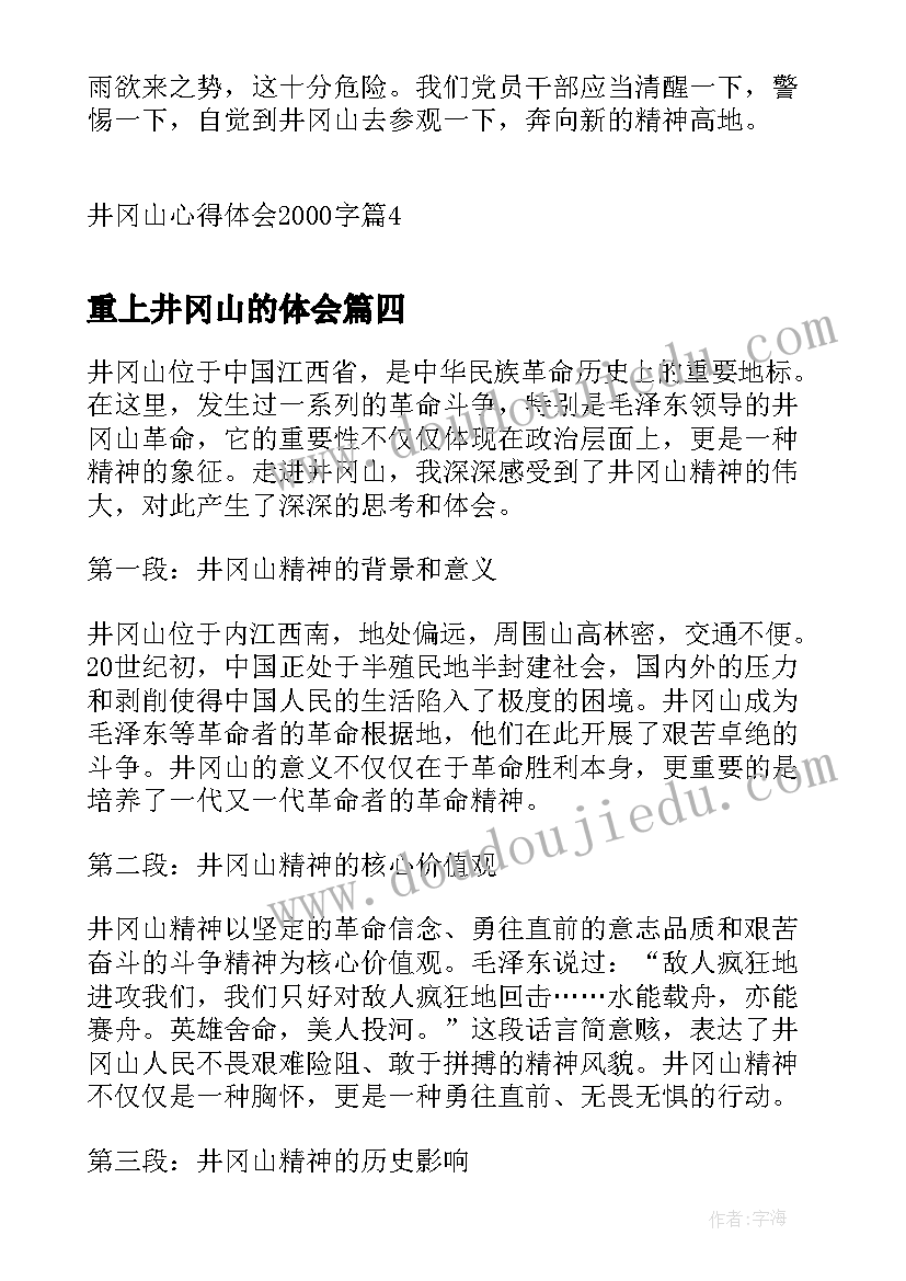 重上井冈山的体会(通用6篇)