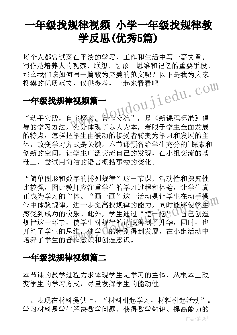 一年级找规律视频 小学一年级找规律教学反思(优秀5篇)