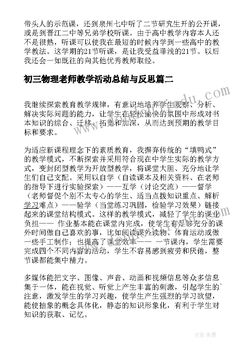 2023年初三物理老师教学活动总结与反思 初三物理老师年终工作总结(通用5篇)