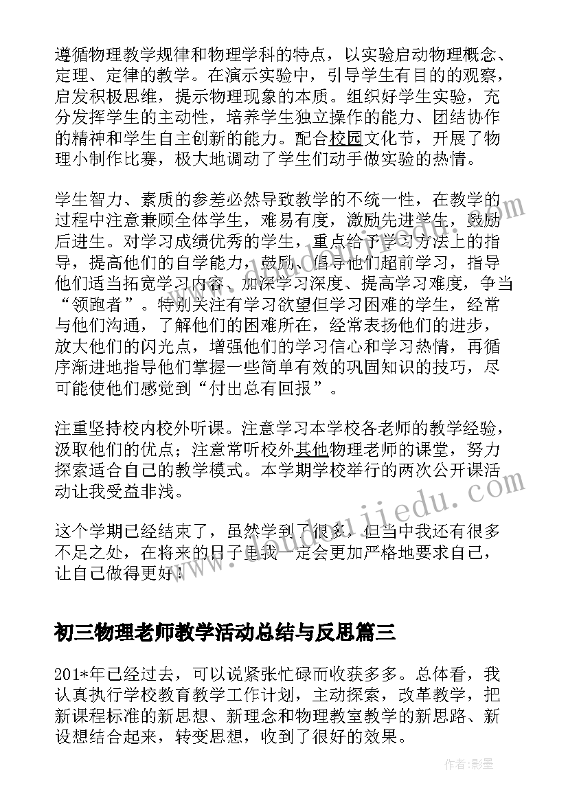 2023年初三物理老师教学活动总结与反思 初三物理老师年终工作总结(通用5篇)