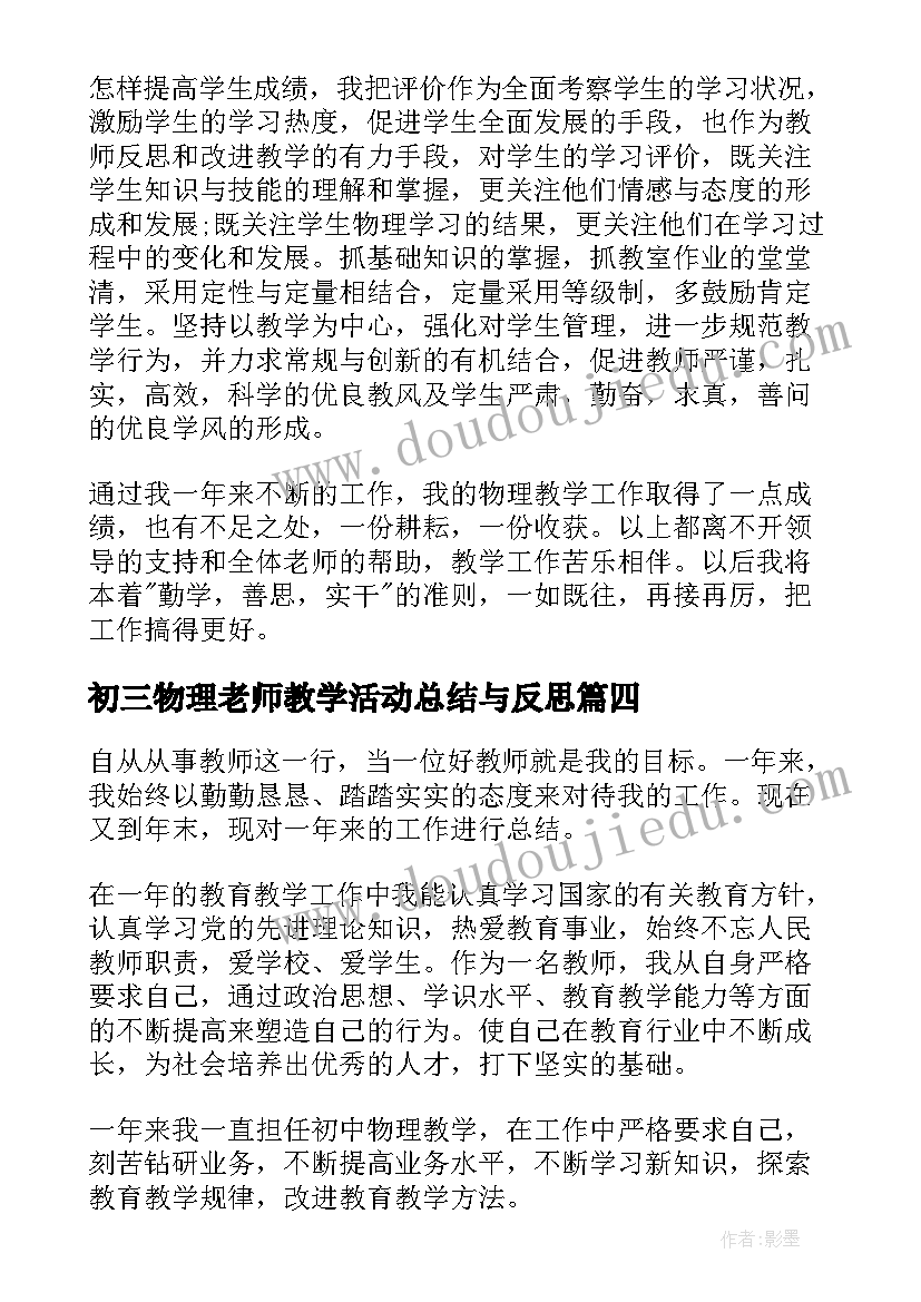 2023年初三物理老师教学活动总结与反思 初三物理老师年终工作总结(通用5篇)