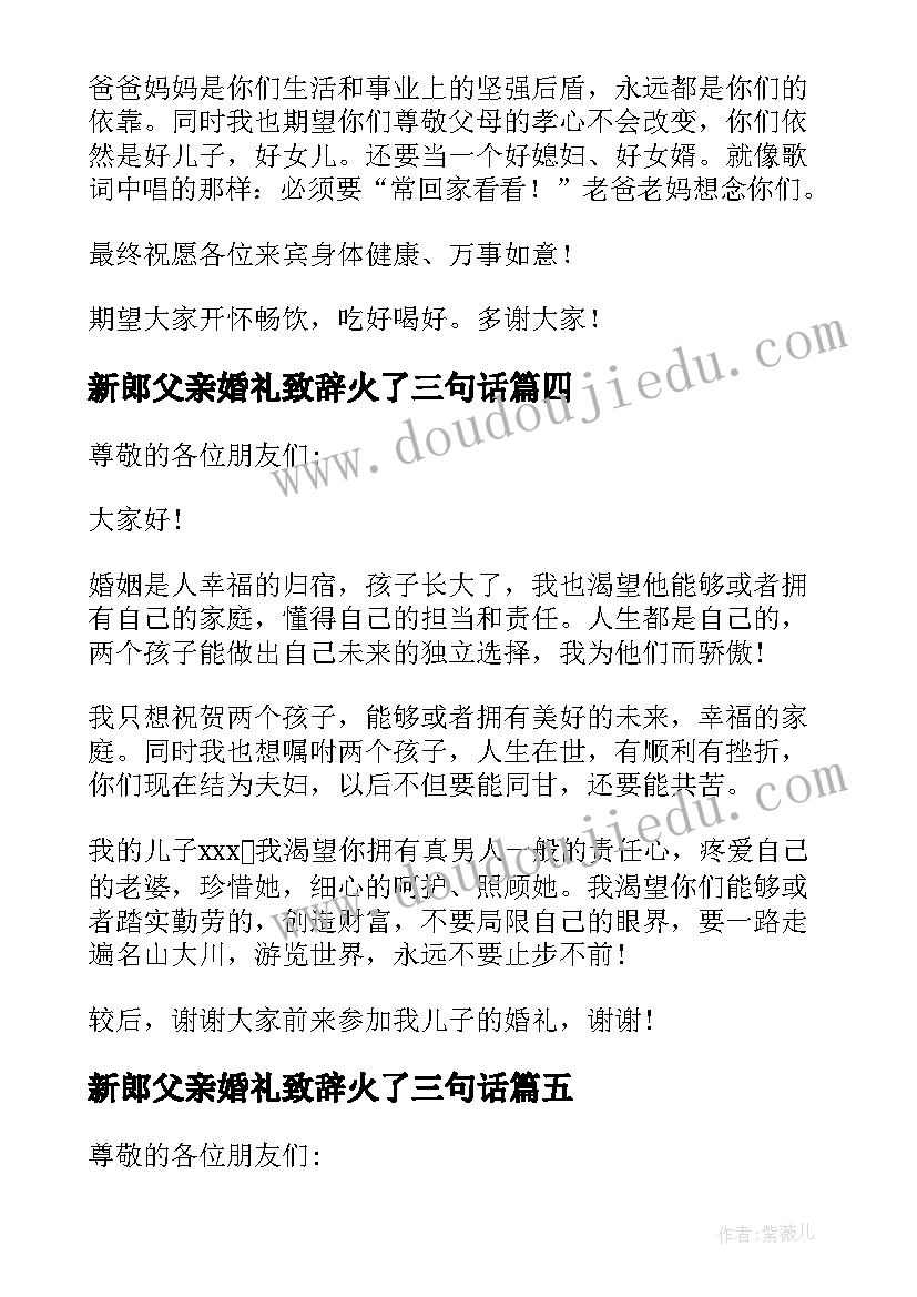 新郎父亲婚礼致辞火了三句话 新郎父亲婚礼致辞(优质6篇)