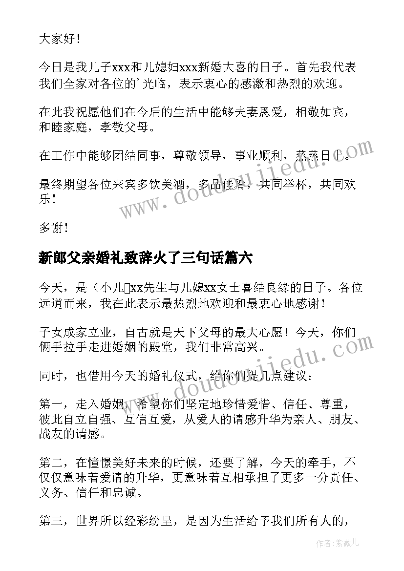 新郎父亲婚礼致辞火了三句话 新郎父亲婚礼致辞(优质6篇)