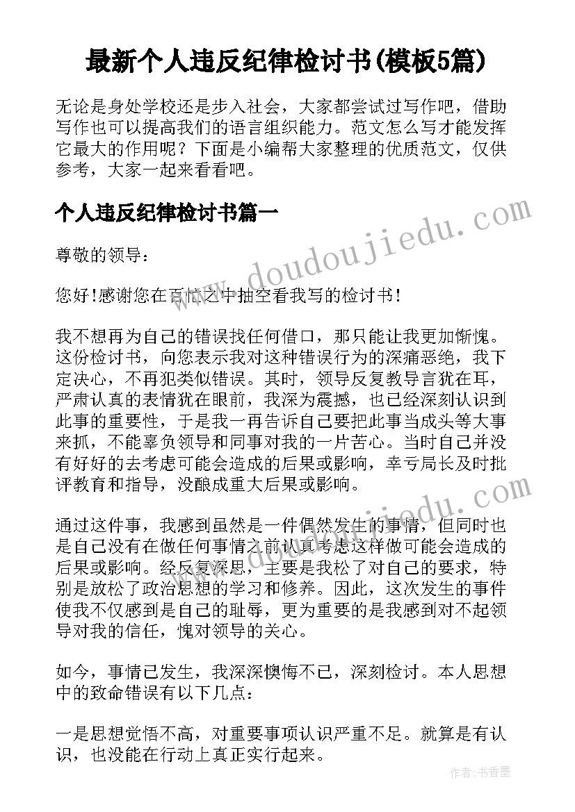 最新个人违反纪律检讨书(模板5篇)