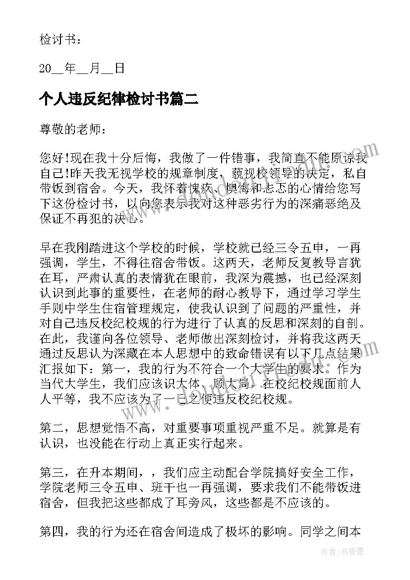 最新个人违反纪律检讨书(模板5篇)