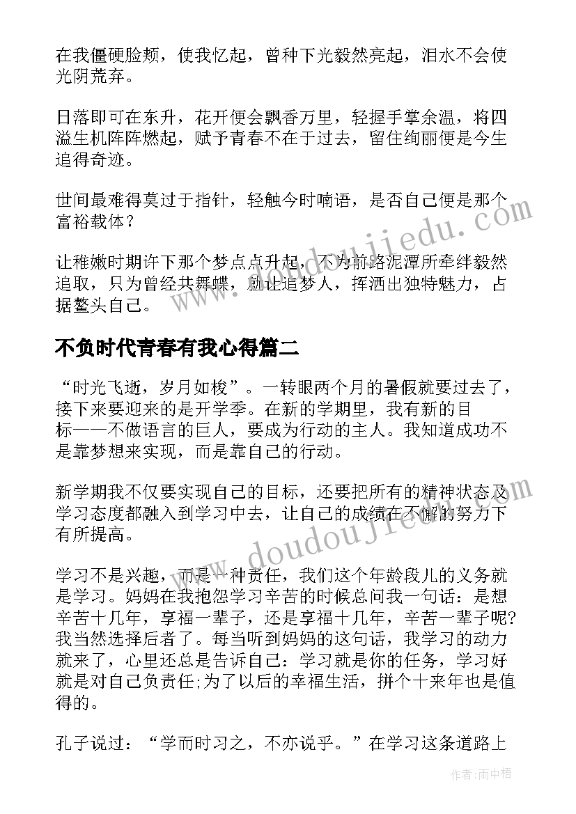 最新不负时代青春有我心得 不负青春不负时代(精选5篇)